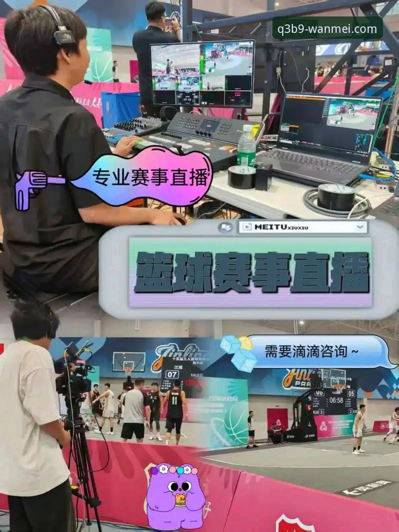 完美体育365新版Q3B9深度分析：顶级赛事直播平台体验全面解析